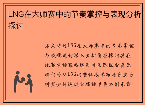 LNG在大师赛中的节奏掌控与表现分析探讨