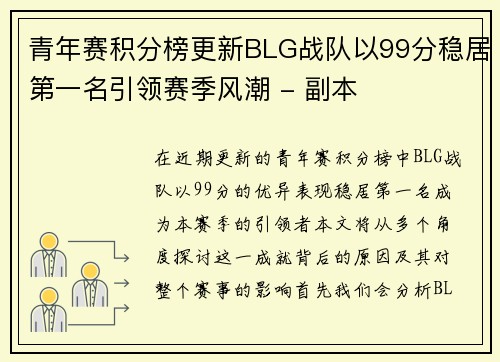 青年赛积分榜更新BLG战队以99分稳居第一名引领赛季风潮 - 副本