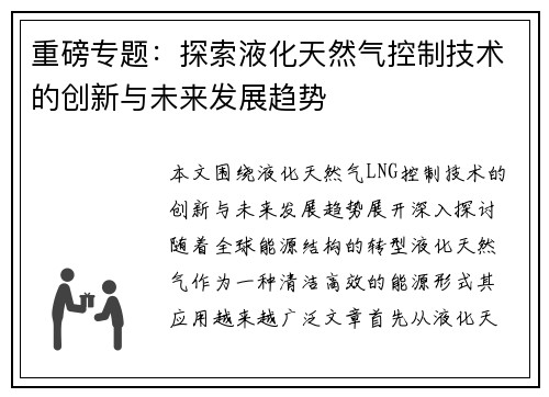 重磅专题：探索液化天然气控制技术的创新与未来发展趋势