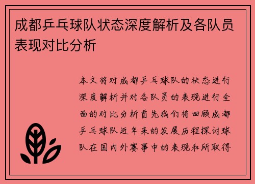 成都乒乓球队状态深度解析及各队员表现对比分析