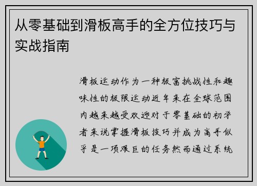 从零基础到滑板高手的全方位技巧与实战指南