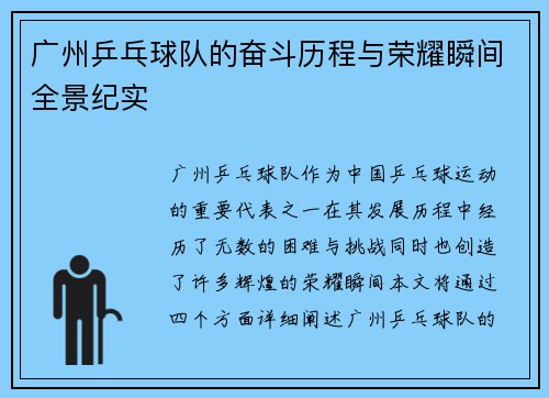 广州乒乓球队的奋斗历程与荣耀瞬间全景纪实