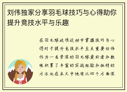 刘伟独家分享羽毛球技巧与心得助你提升竞技水平与乐趣