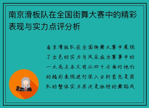 南京滑板队在全国街舞大赛中的精彩表现与实力点评分析