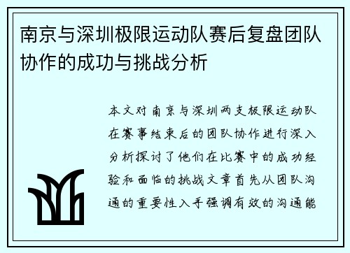 南京与深圳极限运动队赛后复盘团队协作的成功与挑战分析