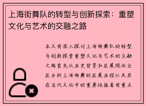 上海街舞队的转型与创新探索：重塑文化与艺术的交融之路