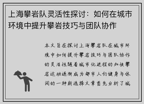 上海攀岩队灵活性探讨：如何在城市环境中提升攀岩技巧与团队协作
