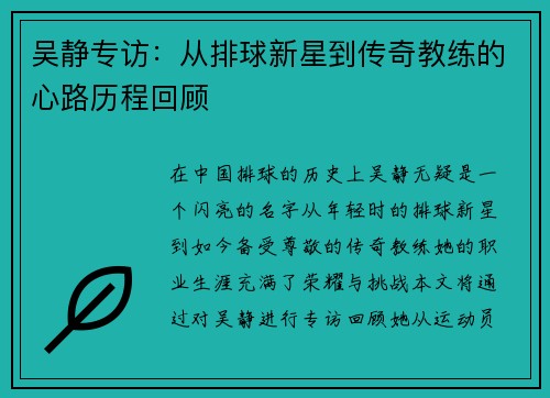 吴静专访：从排球新星到传奇教练的心路历程回顾