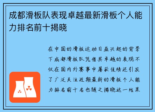 成都滑板队表现卓越最新滑板个人能力排名前十揭晓