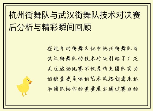 杭州街舞队与武汉街舞队技术对决赛后分析与精彩瞬间回顾