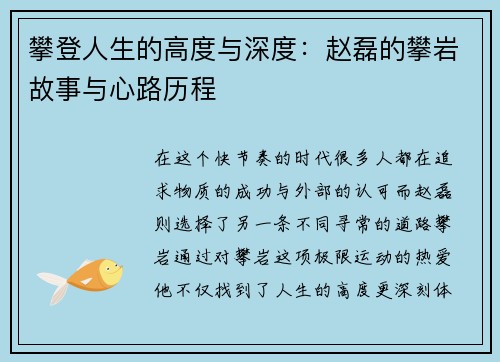 攀登人生的高度与深度：赵磊的攀岩故事与心路历程