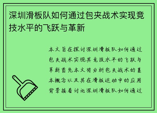 深圳滑板队如何通过包夹战术实现竞技水平的飞跃与革新