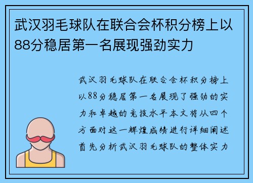 武汉羽毛球队在联合会杯积分榜上以88分稳居第一名展现强劲实力