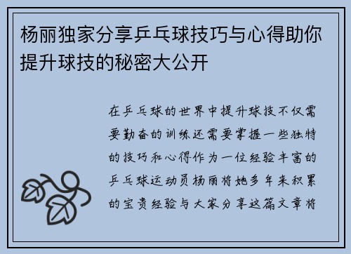 杨丽独家分享乒乓球技巧与心得助你提升球技的秘密大公开