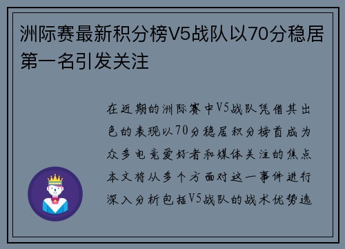 洲际赛最新积分榜V5战队以70分稳居第一名引发关注
